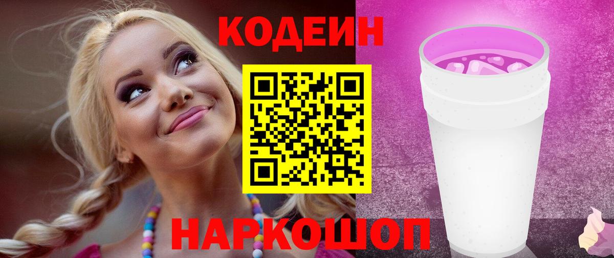 Кодеиновый сироп Lean Purple Drank  Вход с VPN  Гагарин 